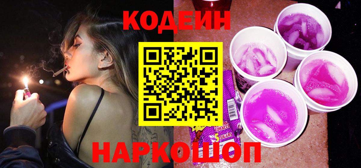 Кодеин Purple Drank  Codein напиток Lean (лин)  Нижний Тагил  Вход с VPN 